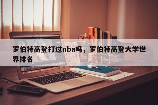 罗伯特高登打过nba吗，罗伯特高登大学世界排名