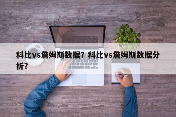 科比vs詹姆斯数据？科比vs詹姆斯数据分析？