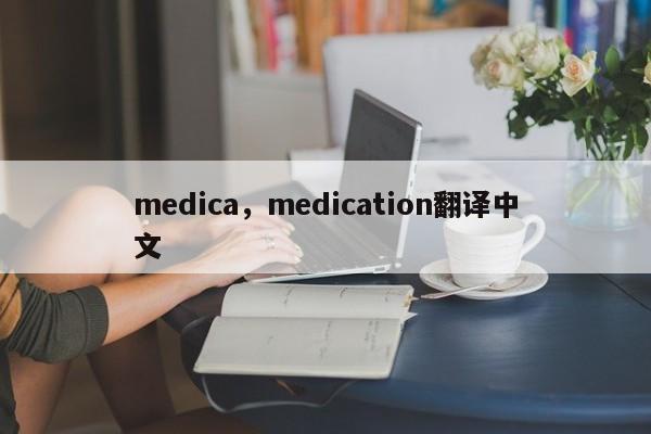medica，medication翻译中文