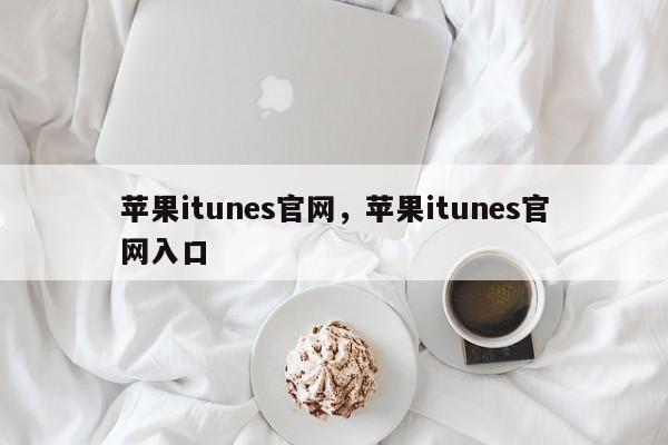 苹果itunes官网，苹果itunes官网入口
