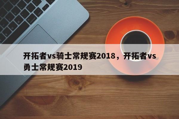 开拓者vs骑士常规赛2018，开拓者vs勇士常规赛2019