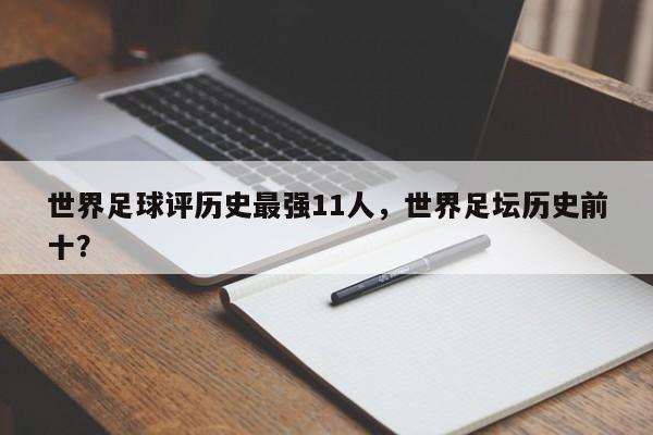 世界足球评历史最强11人，世界足坛历史前十？