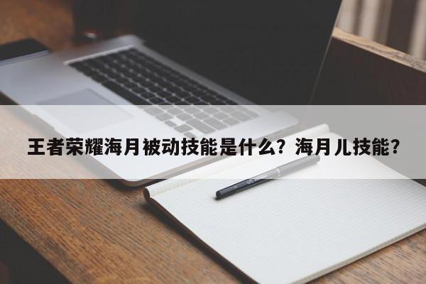 王者荣耀海月被动技能是什么？海月儿技能？