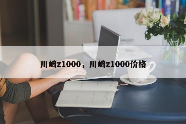 川崎z1000，川崎z1000价格  第1张