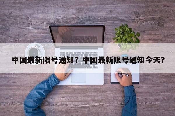 中国最新限号通知?中国最新限号通知今天? 第1张 中国最新限号通知?中国最新限号通知今天? 第1张
