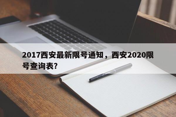2017西安最新限号通知,西安2020限号查询表? 第1张 2017西安最新限号通知,西安2020限号查询表? 第1张