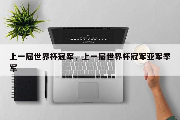 上一届世界杯冠军，上一届世界杯冠军亚军季军  第1张