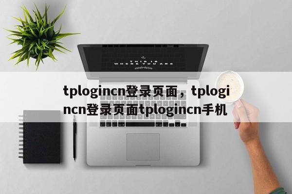 tplogincn登录页面,tplogincn登录页面tplogincn手机 第1张 tplogincn登录页面,tplogincn登录页面tplogincn手机 第1张