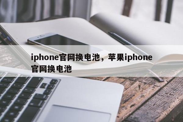 iphone官网换电池，苹果iphone官网换电池  第1张