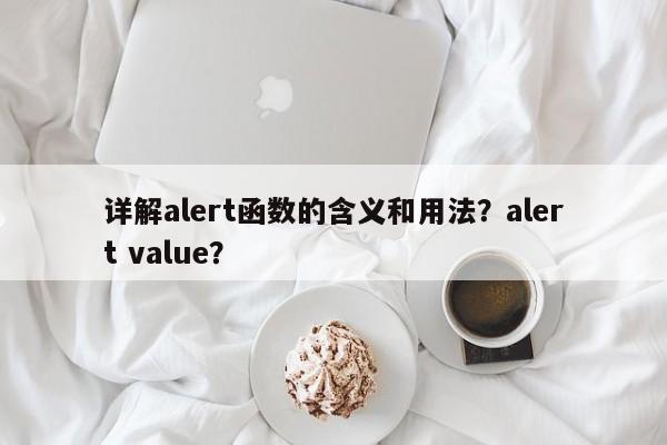 详解alert函数的含义和用法?alert value? 第1张 详解alert函数的含义和用法?alert value? 第1张