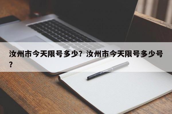 汝州市今天限号多少?汝州市今天限号多少号? 第1张 汝州市今天限号多少?汝州市今天限号多少号? 第1张