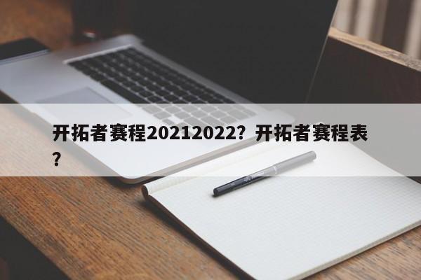 开拓者赛程20212022?开拓者赛程表? 第1张 开拓者赛程20212022?开拓者赛程表? 第1张