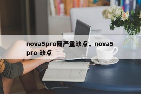 nova5pro最严重缺点,nova5 pro 缺点 第1张 nova5pro最严重缺点,nova5 pro 缺点 第1张