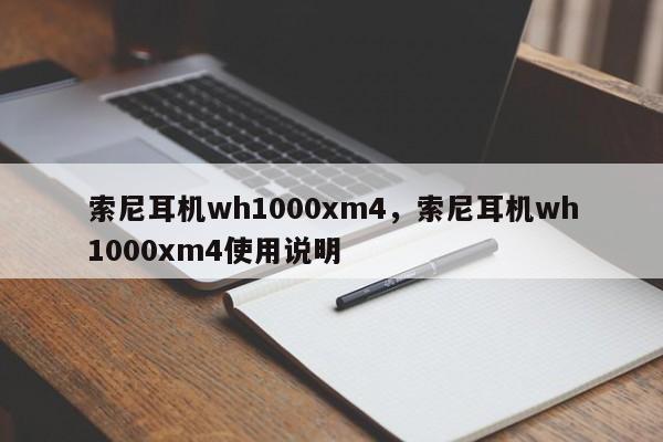 索尼耳机wh1000xm4,索尼耳机wh1000xm4使用说明 第1张 索尼耳机wh1000xm4,索尼耳机wh1000xm4使用说明 第1张