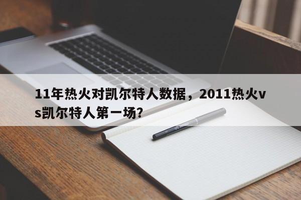 11年热火对凯尔特人数据，2011热火vs凯尔特人第一场？  第1张