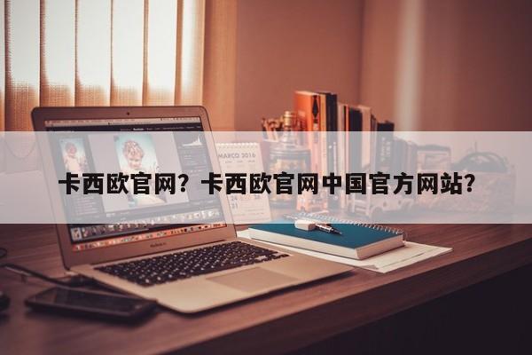 卡西欧官网?卡西欧官网中国官方网站? 第1张 卡西欧官网?卡西欧官网中国官方网站? 第1张