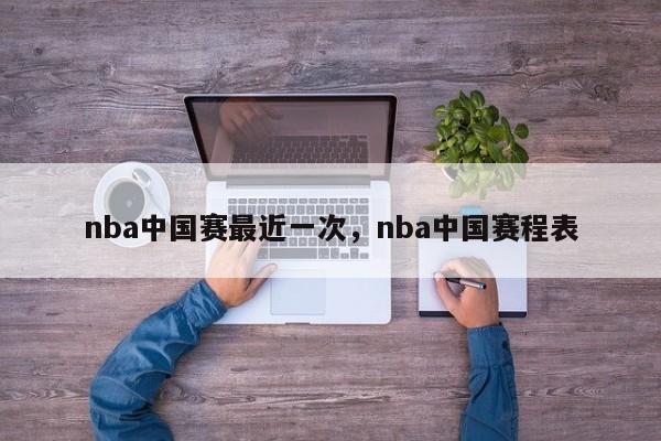 nba中国赛最近一次,nba中国赛程表 第1张 nba中国赛最近一次,nba中国赛程表 第1张