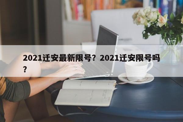 2021迁安最新限号?2021迁安限号吗? 第1张 2021迁安最新限号?2021迁安限号吗? 第1张