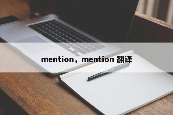 mention，mention 翻译  第1张
