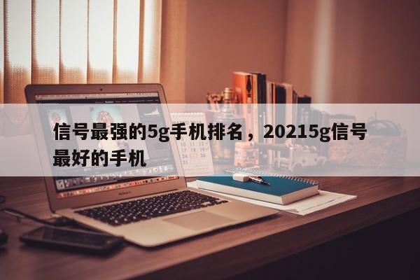 信号最强的5g手机排名，20215g信号最好的手机  第1张