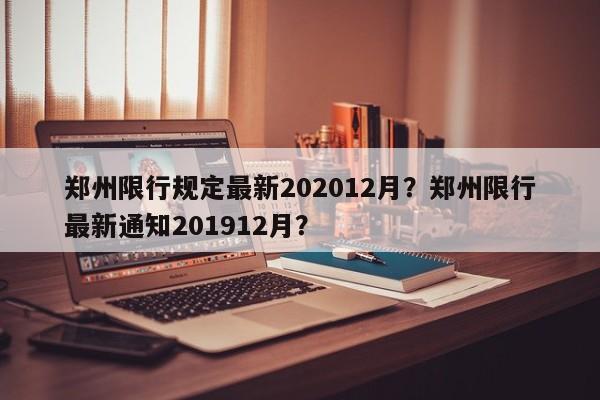 郑州限行规定最新202012月？郑州限行最新通知201912月？  第1张
