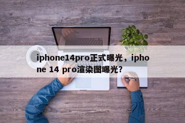 iphone14pro正式曝光，iphone 14 pro渲染图曝光？  第1张