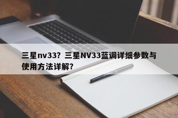 三星nv33？三星NV33蓝调详细参数与使用方法详解？  第1张
