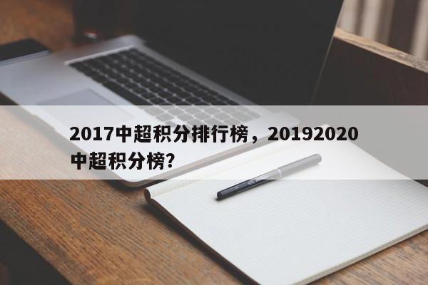 2017中超积分排行榜,20192020中超积分榜? 第1张 2017中超积分排行榜,20192020中超积分榜? 第1张