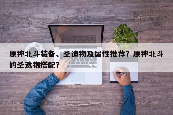 原神北斗装备、圣遗物及属性推荐?原神北斗的圣遗物搭配? 第1张 原神北斗装备、圣遗物及属性推荐?原神北斗的圣遗物搭配? 第1张