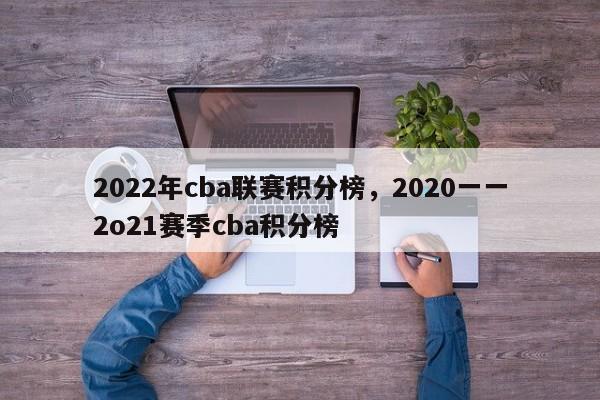 2022年cba联赛积分榜,2020一一2o21赛季cba积分榜 第1张 2022年cba联赛积分榜,2020一一2o21赛季cba积分榜 第1张