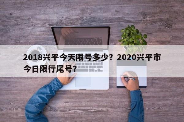 2018兴平今天限号多少？2020兴平市今日限行尾号？  第1张