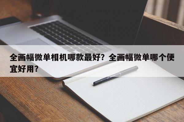 全画幅微单相机哪款最好?全画幅微单哪个便宜好用? 第1张 全画幅微单相机哪款最好?全画幅微单哪个便宜好用? 第1张
