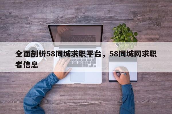 全面剖析58同城求职平台,58同城网求职者信息 第1张 全面剖析58同城求职平台,58同城网求职者信息 第1张