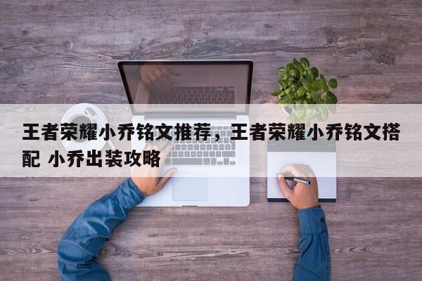王者荣耀小乔铭文推荐,王者荣耀小乔铭文搭配 小乔出装攻略 第1张 王者荣耀小乔铭文推荐,王者荣耀小乔铭文搭配 小乔出装攻略 第1张