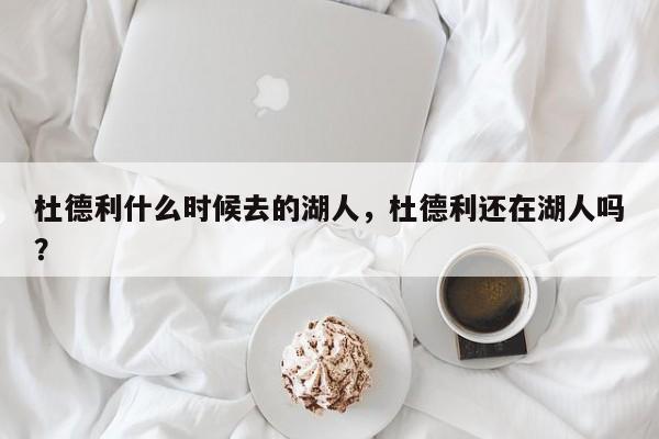 杜德利什么时候去的湖人，杜德利还在湖人吗？  第1张