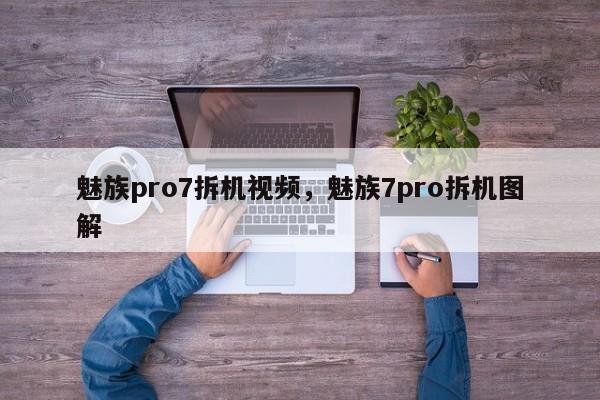 魅族pro7拆机视频,魅族7pro拆机图解 第1张 魅族pro7拆机视频,魅族7pro拆机图解 第1张