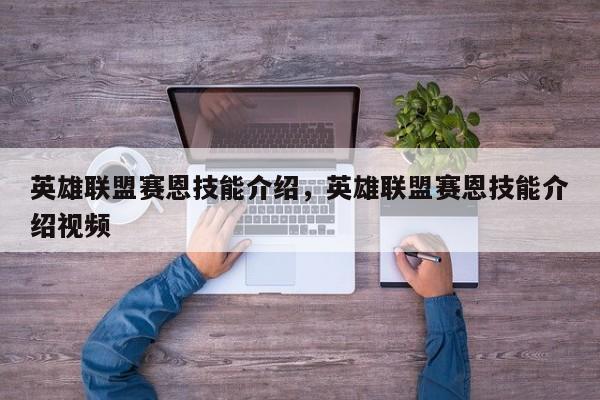 英雄联盟赛恩技能介绍,英雄联盟赛恩技能介绍视频 第1张 英雄联盟赛恩技能介绍,英雄联盟赛恩技能介绍视频 第1张