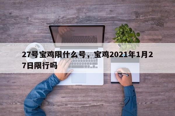 27号宝鸡限什么号，宝鸡2021年1月27日限行吗  第1张