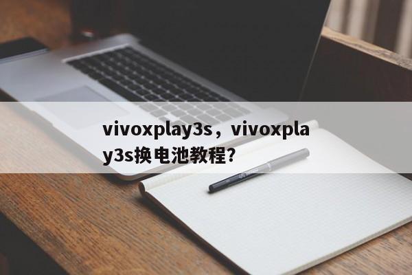 vivoxplay3s，vivoxplay3s换电池教程？  第1张