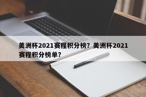 美洲杯2021赛程积分榜?美洲杯2021赛程积分榜单? 第1张 美洲杯2021赛程积分榜?美洲杯2021赛程积分榜单? 第1张