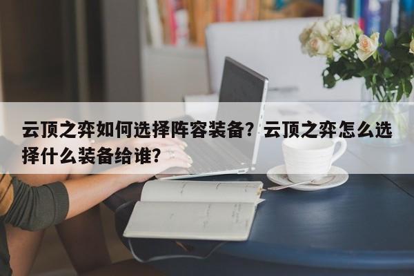 云顶之弈如何选择阵容装备?云顶之弈怎么选择什么装备给谁? 第1张 云顶之弈如何选择阵容装备?云顶之弈怎么选择什么装备给谁? 第1张