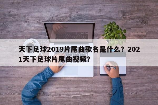 天下足球2019片尾曲歌名是什么？2021天下足球片尾曲视频？  第1张