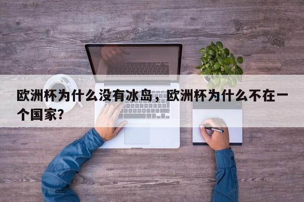 欧洲杯为什么没有冰岛,欧洲杯为什么不在一个国家? 第1张 欧洲杯为什么没有冰岛,欧洲杯为什么不在一个国家? 第1张