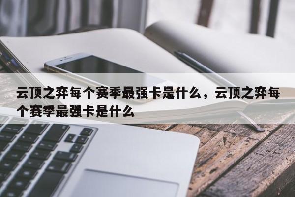 云顶之弈每个赛季最强卡是什么，云顶之弈每个赛季最强卡是什么