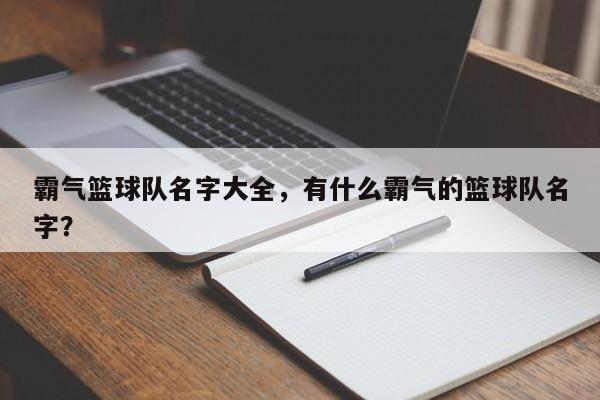 霸气篮球队名字大全,有什么霸气的篮球队名字? 第1张 霸气篮球队名字大全,有什么霸气的篮球队名字? 第1张