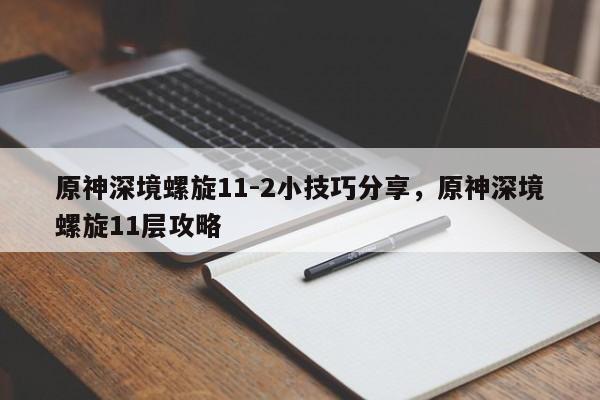 原神深境螺旋11-2小技巧分享,原神深境螺旋11层攻略 第1张 原神深境螺旋11-2小技巧分享,原神深境螺旋11层攻略 第1张