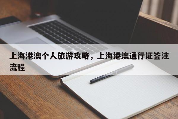 上海港澳个人旅游攻略,上海港澳通行证签注流程 第1张 上海港澳个人旅游攻略,上海港澳通行证签注流程 第1张