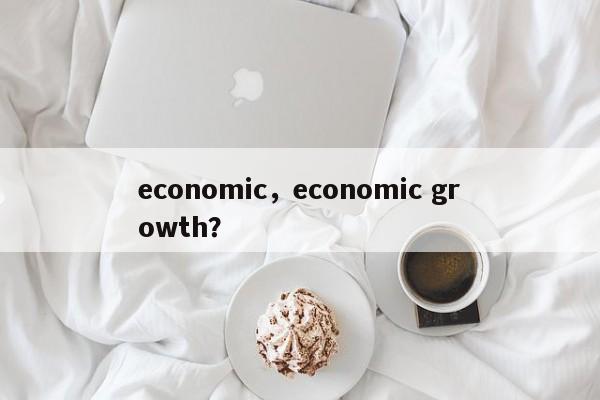 economic，economic growth？  第1张