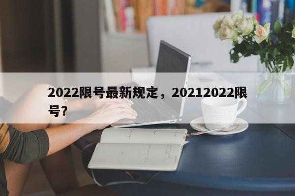 2022限号最新规定，20212022限号？  第1张