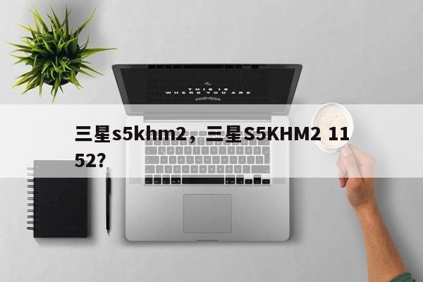 三星s5khm2，三星S5KHM2 1152？  第1张